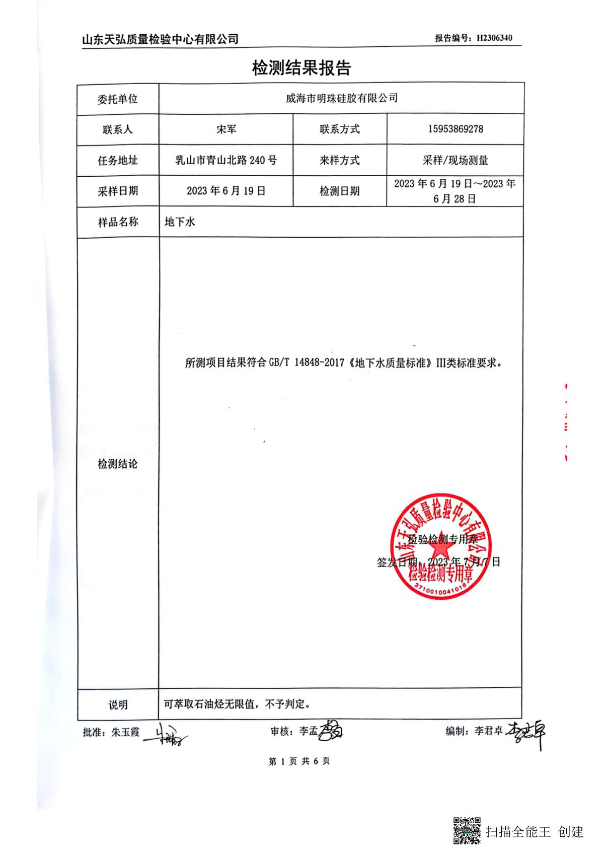 2023年上半年地下水檢測報(bào)告-廠區(qū)內(nèi)0002-00.jpg