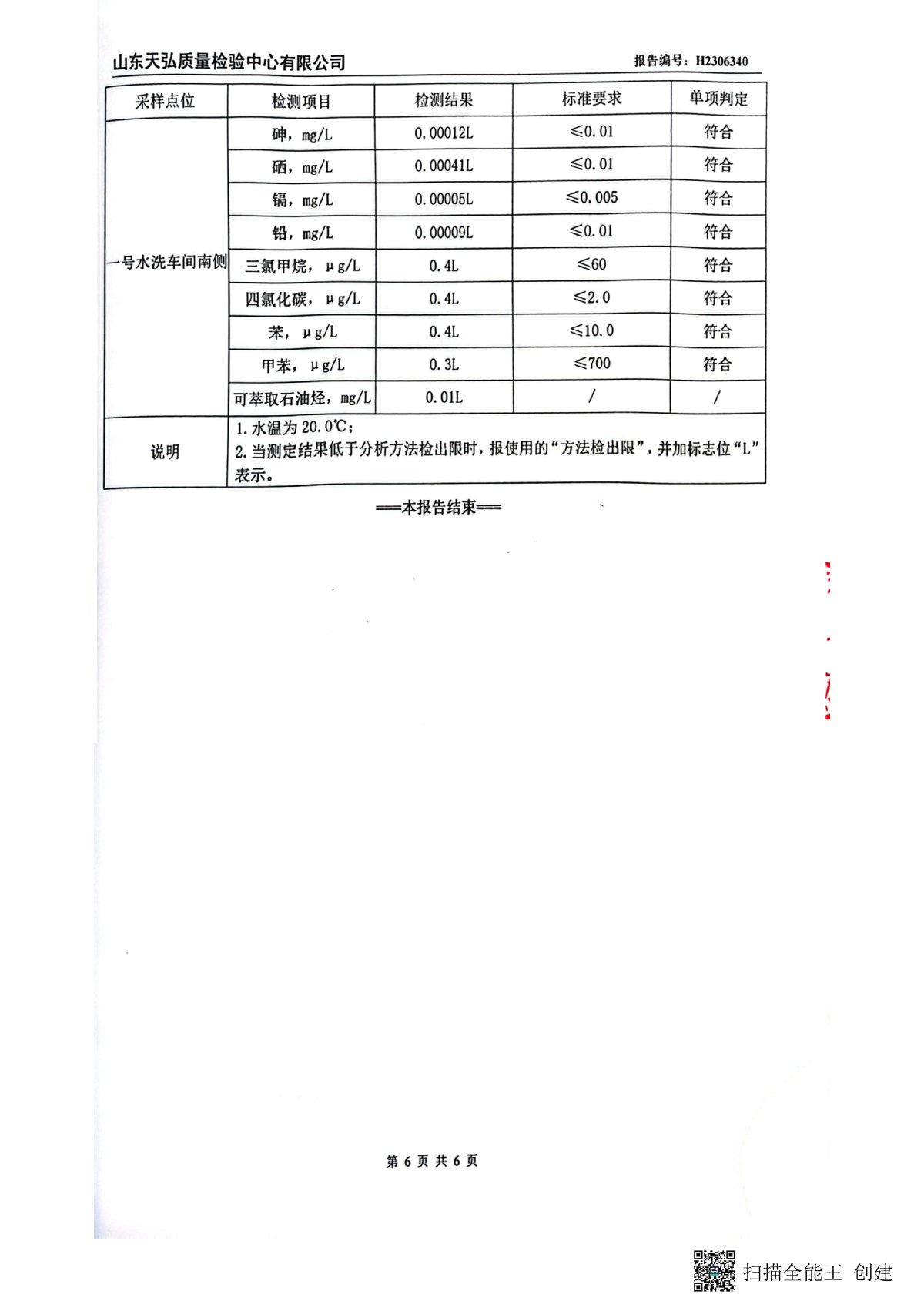 2023年上半年地下水檢測報(bào)告-廠區(qū)內(nèi)0007-00.jpg